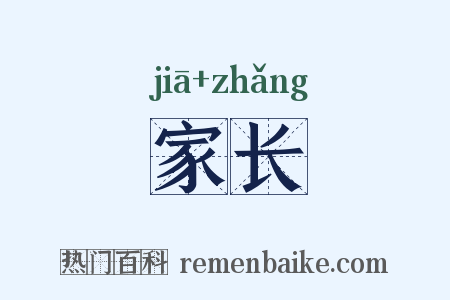 家长是什么意思的图片